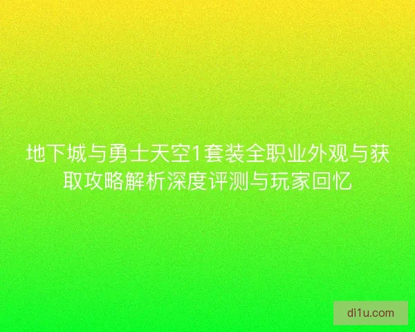 地下城与勇士天空1套装全职业外观与获取攻略解析深度评测与玩家回忆