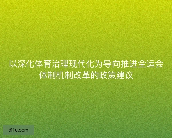 以深化体育治理现代化为导向推进全运会体制机制改革的政策建议