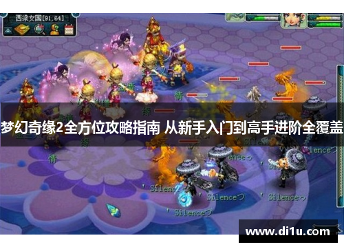 梦幻奇缘2全方位攻略指南 从新手入门到高手进阶全覆盖