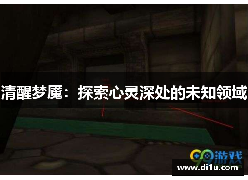 清醒梦魇：探索心灵深处的未知领域