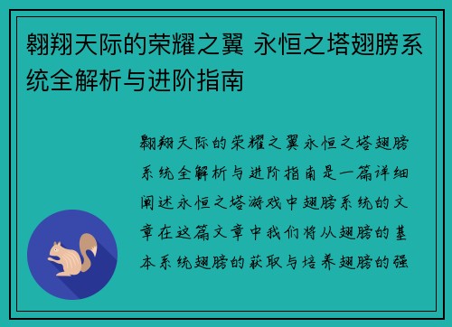 翱翔天际的荣耀之翼 永恒之塔翅膀系统全解析与进阶指南