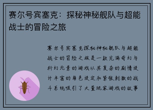 赛尔号宾塞克：探秘神秘舰队与超能战士的冒险之旅