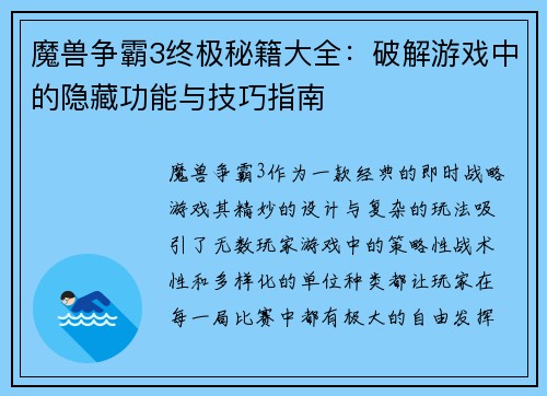魔兽争霸3终极秘籍大全：破解游戏中的隐藏功能与技巧指南