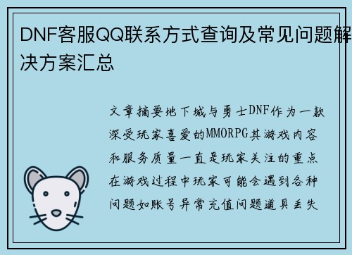 DNF客服QQ联系方式查询及常见问题解决方案汇总