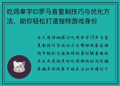 吃鸡单字ID罗马音复制技巧与优化方法，助你轻松打造独特游戏身份