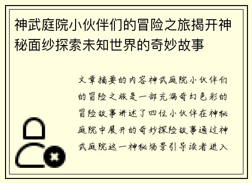 神武庭院小伙伴们的冒险之旅揭开神秘面纱探索未知世界的奇妙故事