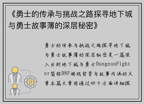 《勇士的传承与挑战之路探寻地下城与勇士故事薄的深层秘密》