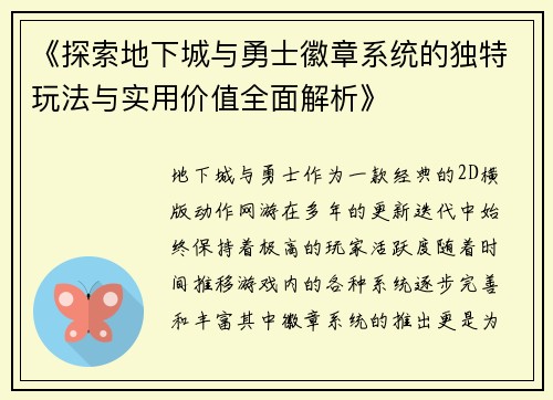 《探索地下城与勇士徽章系统的独特玩法与实用价值全面解析》