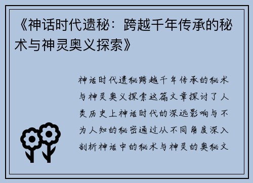 《神话时代遗秘：跨越千年传承的秘术与神灵奥义探索》
