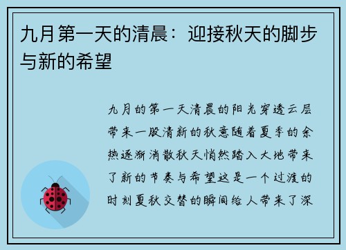 九月第一天的清晨：迎接秋天的脚步与新的希望
