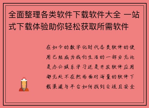 全面整理各类软件下载软件大全 一站式下载体验助你轻松获取所需软件
