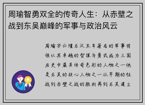 周瑜智勇双全的传奇人生：从赤壁之战到东吴巅峰的军事与政治风云