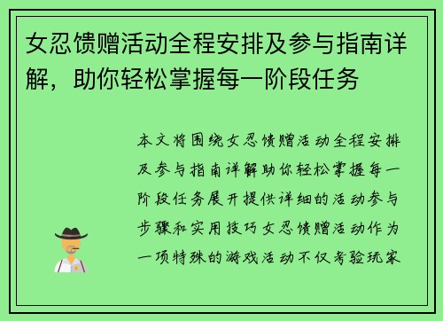 女忍馈赠活动全程安排及参与指南详解，助你轻松掌握每一阶段任务