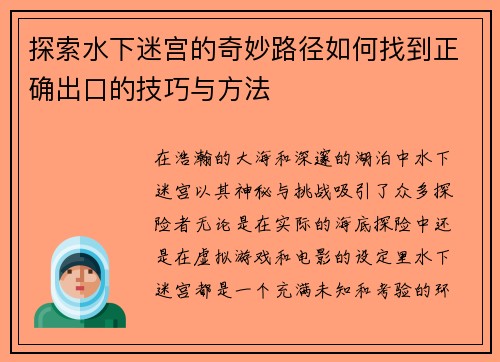 探索水下迷宫的奇妙路径如何找到正确出口的技巧与方法