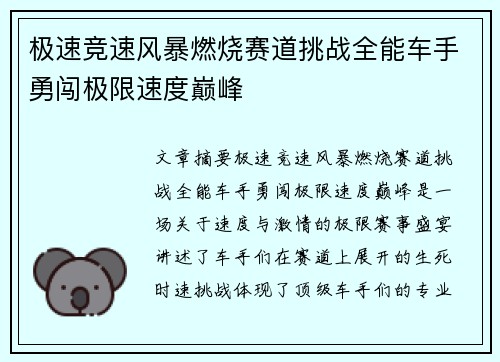 极速竞速风暴燃烧赛道挑战全能车手勇闯极限速度巅峰