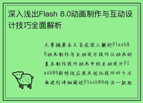 深入浅出Flash 8.0动画制作与互动设计技巧全面解析