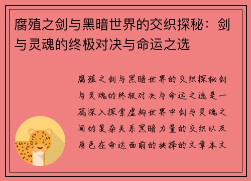 腐殖之剑与黑暗世界的交织探秘：剑与灵魂的终极对决与命运之选