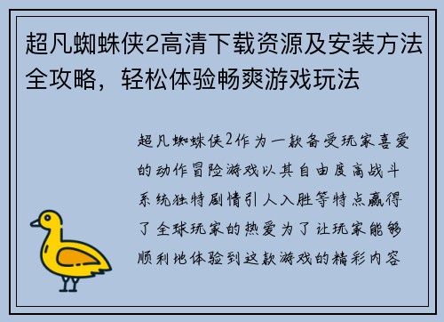 超凡蜘蛛侠2高清下载资源及安装方法全攻略，轻松体验畅爽游戏玩法