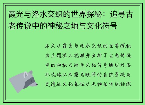 霞光与洛水交织的世界探秘：追寻古老传说中的神秘之地与文化符号
