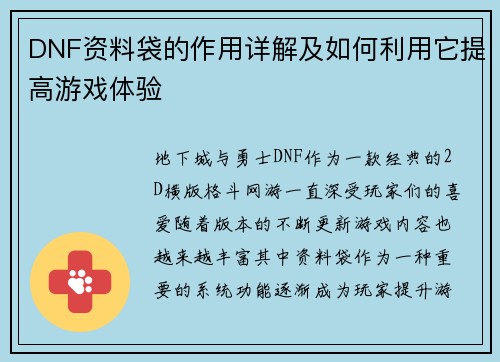 DNF资料袋的作用详解及如何利用它提高游戏体验