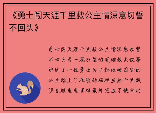 《勇士闯天涯千里救公主情深意切誓不回头》