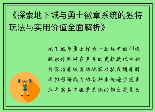 《探索地下城与勇士徽章系统的独特玩法与实用价值全面解析》