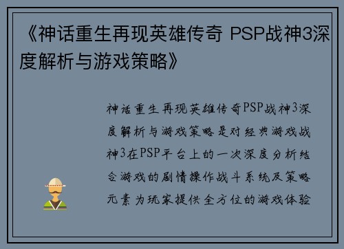 《神话重生再现英雄传奇 PSP战神3深度解析与游戏策略》