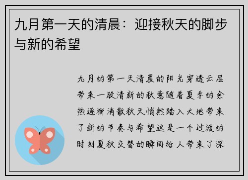 九月第一天的清晨：迎接秋天的脚步与新的希望