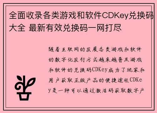 全面收录各类游戏和软件CDKey兑换码大全 最新有效兑换码一网打尽