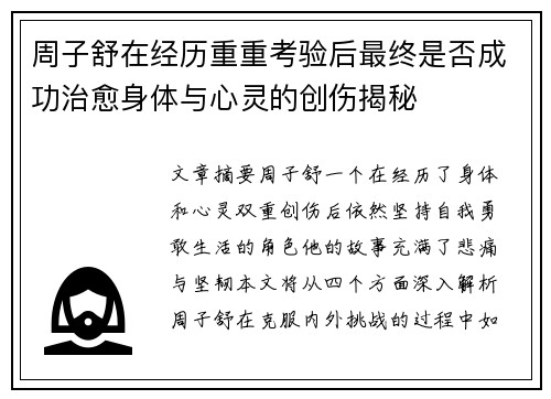 周子舒在经历重重考验后最终是否成功治愈身体与心灵的创伤揭秘