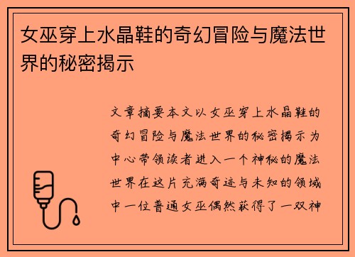 女巫穿上水晶鞋的奇幻冒险与魔法世界的秘密揭示