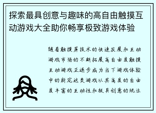 探索最具创意与趣味的高自由触摸互动游戏大全助你畅享极致游戏体验
