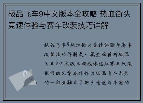 极品飞车9中文版本全攻略 热血街头竞速体验与赛车改装技巧详解