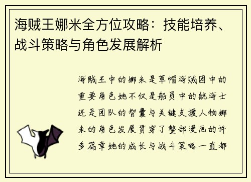 海贼王娜米全方位攻略：技能培养、战斗策略与角色发展解析