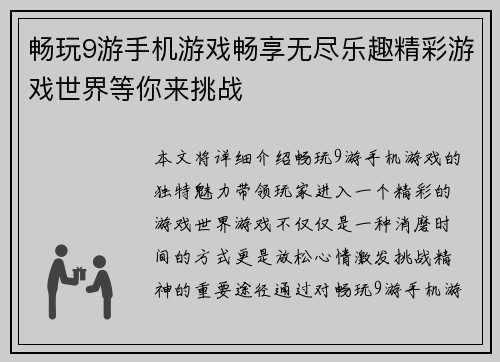 畅玩9游手机游戏畅享无尽乐趣精彩游戏世界等你来挑战