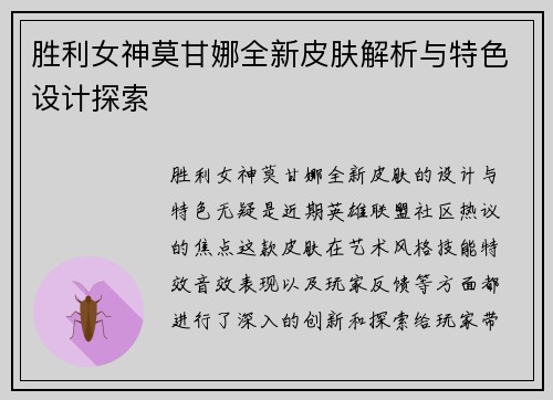 胜利女神莫甘娜全新皮肤解析与特色设计探索