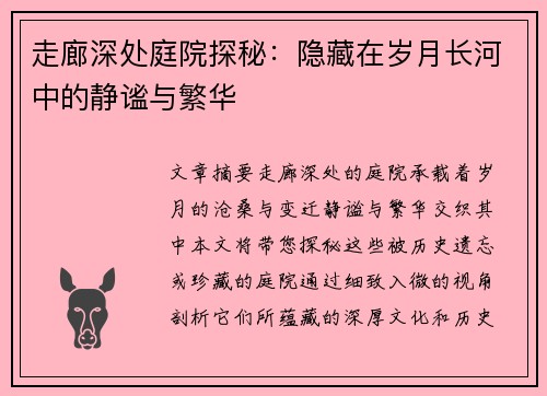 走廊深处庭院探秘：隐藏在岁月长河中的静谧与繁华