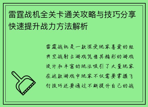 雷霆战机全关卡通关攻略与技巧分享快速提升战力方法解析