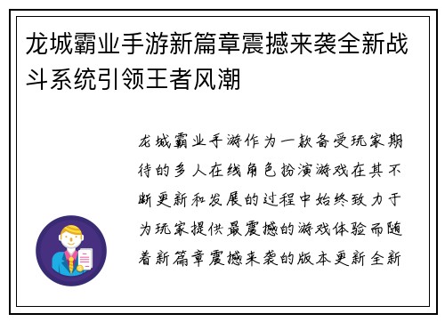 龙城霸业手游新篇章震撼来袭全新战斗系统引领王者风潮
