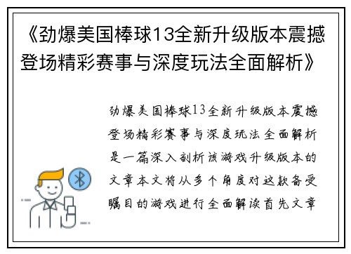 《劲爆美国棒球13全新升级版本震撼登场精彩赛事与深度玩法全面解析》