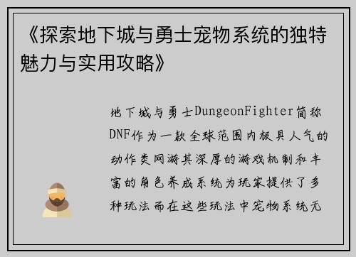 《探索地下城与勇士宠物系统的独特魅力与实用攻略》