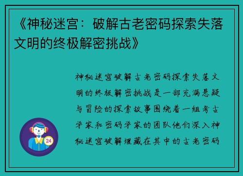 《神秘迷宫：破解古老密码探索失落文明的终极解密挑战》