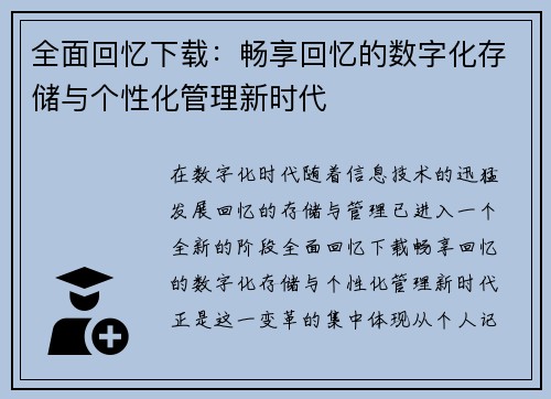 全面回忆下载：畅享回忆的数字化存储与个性化管理新时代
