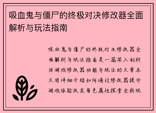 吸血鬼与僵尸的终极对决修改器全面解析与玩法指南