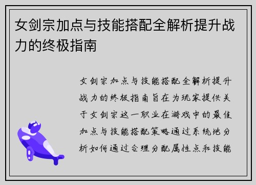 女剑宗加点与技能搭配全解析提升战力的终极指南