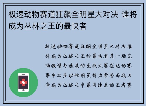 极速动物赛道狂飙全明星大对决 谁将成为丛林之王的最快者