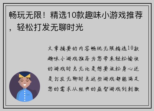 畅玩无限！精选10款趣味小游戏推荐，轻松打发无聊时光