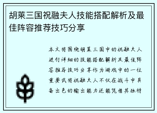 胡莱三国祝融夫人技能搭配解析及最佳阵容推荐技巧分享