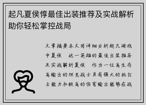 起凡夏侯惇最佳出装推荐及实战解析助你轻松掌控战局