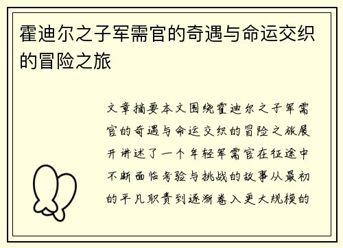 霍迪尔之子军需官的奇遇与命运交织的冒险之旅